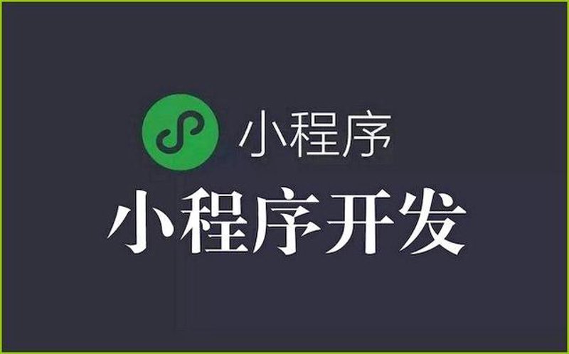 微信小程序开发引领移动应用新时代